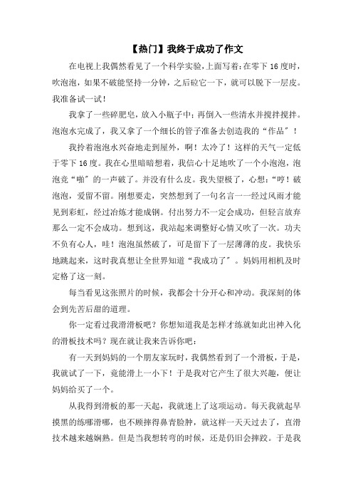 我终于成功了作文范文精选