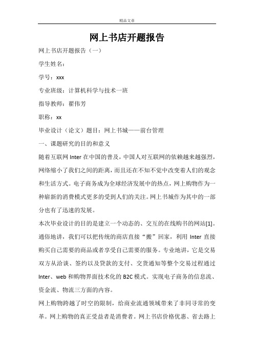 网上书店开题报告