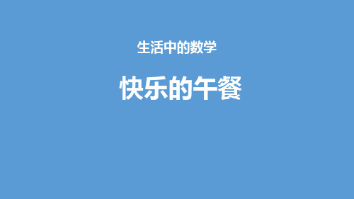 北师版数学《快乐的午餐》PPT课件