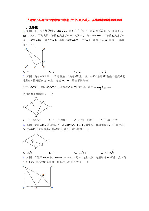 人教版八年级初二数学第二学期平行四边形单元 易错题难题测试题试题