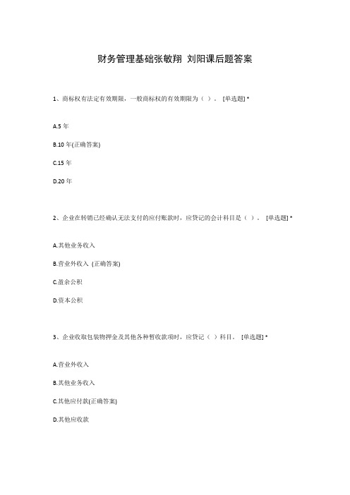 财务管理基础张敏翔 刘阳课后题答案