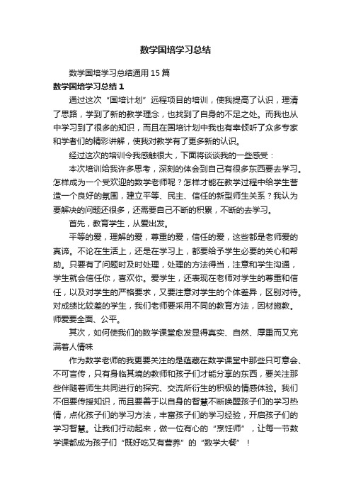 数学国培学习总结通用15篇