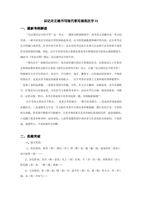 高考语文专题辅导培训：识记并正确书写现代常用规范汉字01 Word版含答案