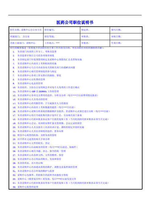 医药公司采购中心办公室主任职位说明书