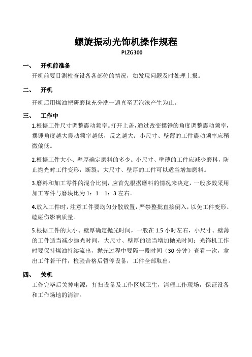 螺旋振动光饰机操作规程√