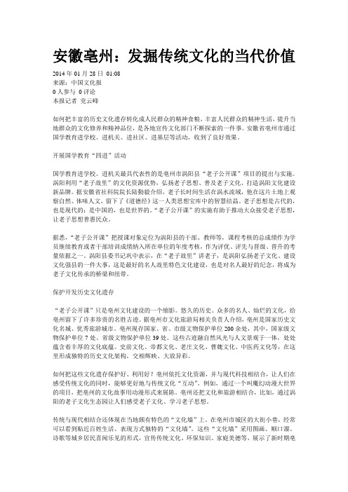 安徽亳州：发掘传统文化的当代价值
