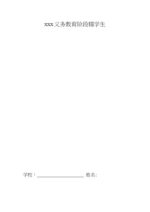 义务教育阶段辍学生“一人一档”资料