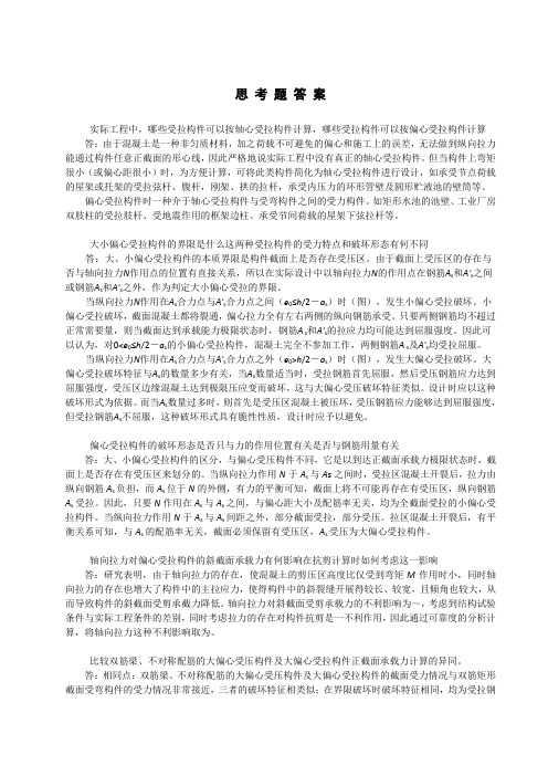 混凝土设计原理第7章思考题与习题答案