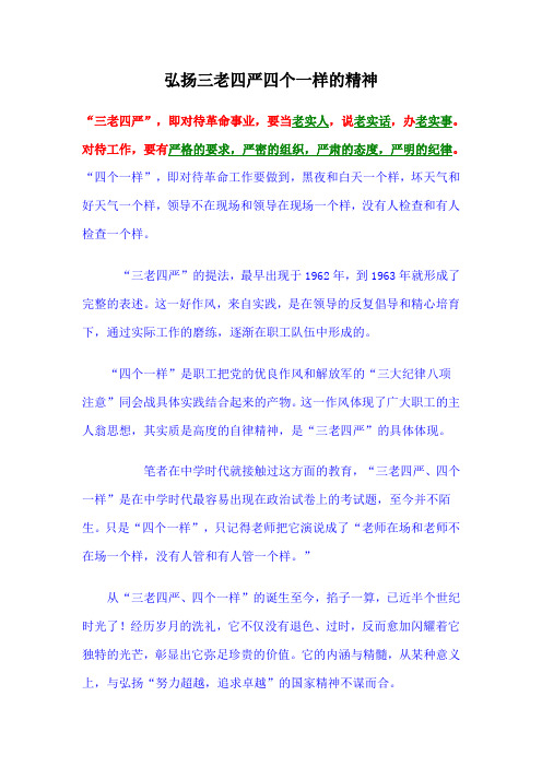 弘扬三老四严四个一样的精神