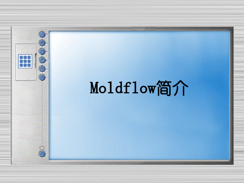 Moldflow简介