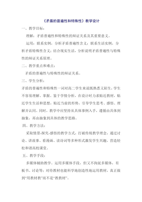 《矛盾的普遍性和特殊性》教学设计