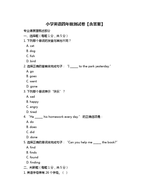 小学英语四年级测试卷【含答案】