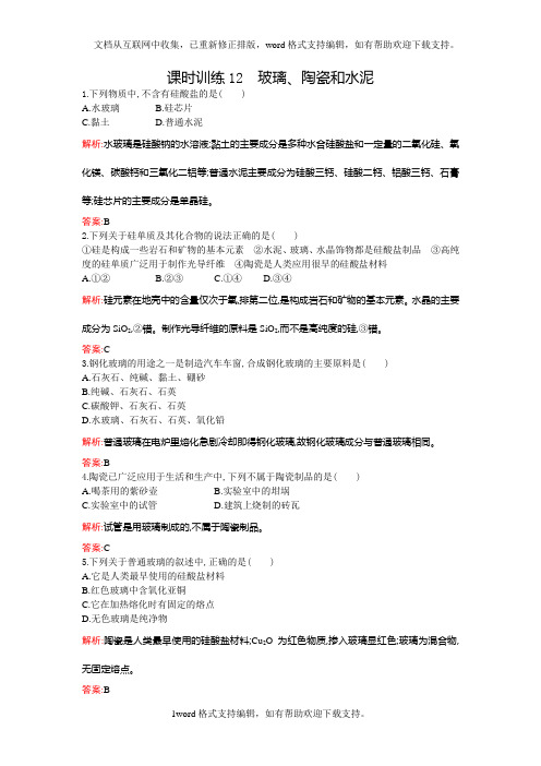 2020人教版高中化学选修一3.3玻璃、陶瓷和水泥课时训练
