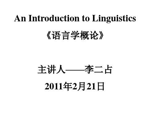 语言学概论讲课稿2009版