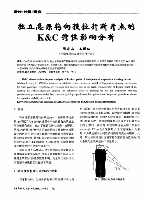 独立悬架转向横拉杆断开点的K&C特性影响分析
