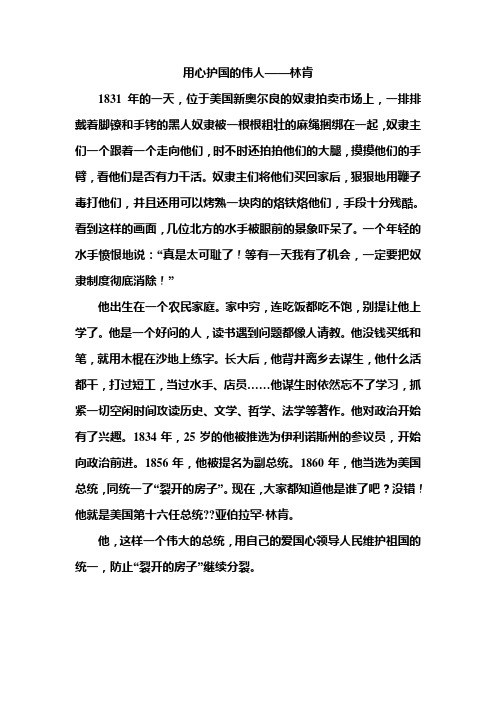 小学作文：用心护国的伟人——林肯