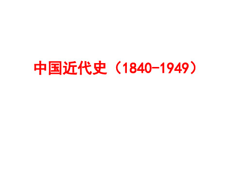 中国近代史(1840-1949)晚清(1840-1912)