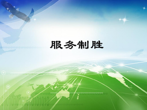 服务制胜