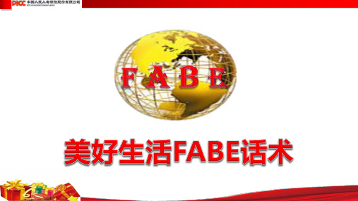 美好生活FABE话术集锦
