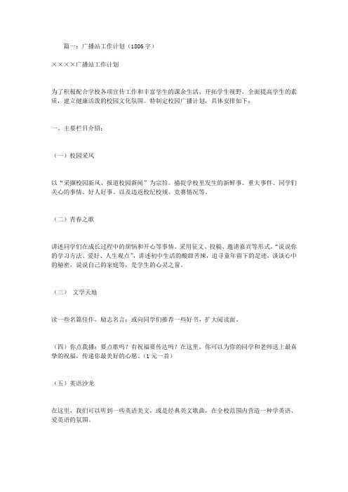广播站工作计划3篇