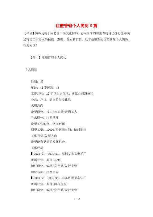注塑管理个人简历3篇