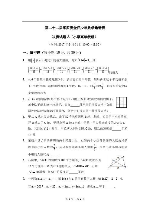 2017第二十二届“华杯赛”决赛小高年级组A试题及答案