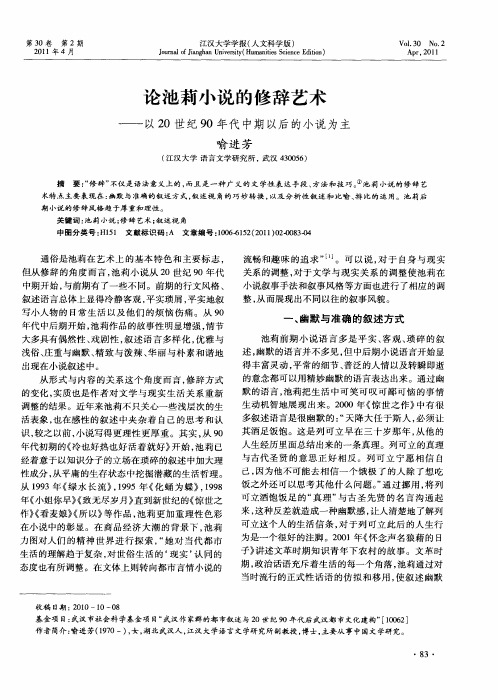 论池莉小说的修辞艺术——以20世纪90年代中期以后的小说为主