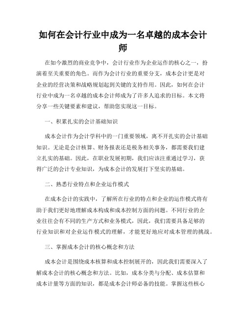 如何在会计行业中成为一名卓越的成本会计师