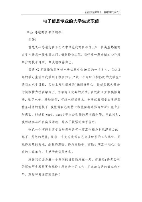 电子信息专业的大学生求职信
