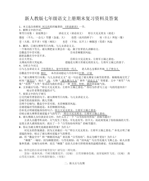 新人教版七年级语文上册期末复习资料及答案