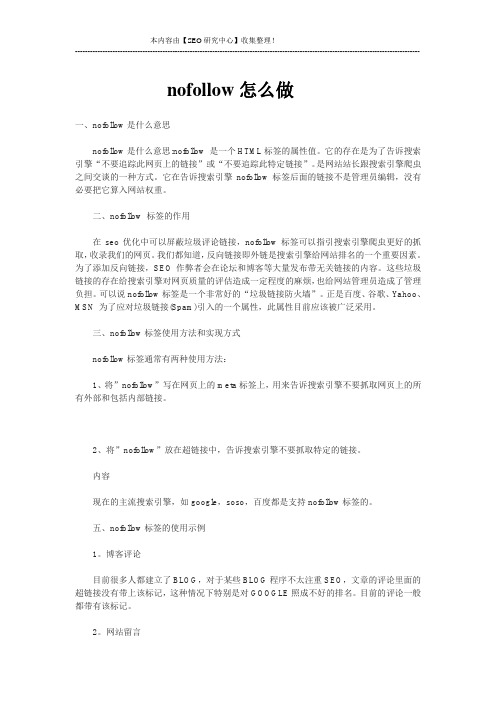 nofollow怎么做