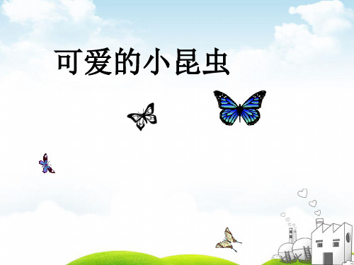 一年级上册美术课件第课 可爱的小虫岭南版 教学PPT