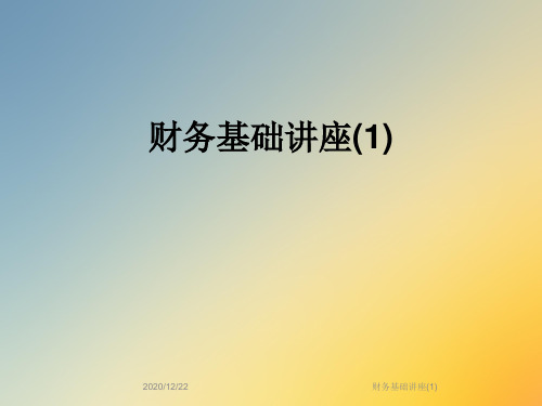 财务基础讲座(1)