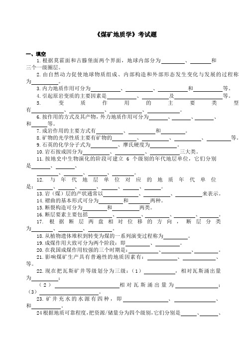 煤矿地质学试题库