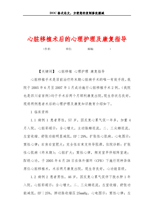 心脏移植术后的心理护理及康复指导