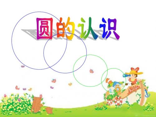 圆的认识PPt上课课件.