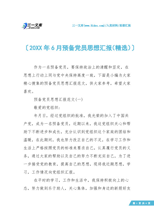 【思想汇报】20XX年6月预备党员思想汇报(精选)
