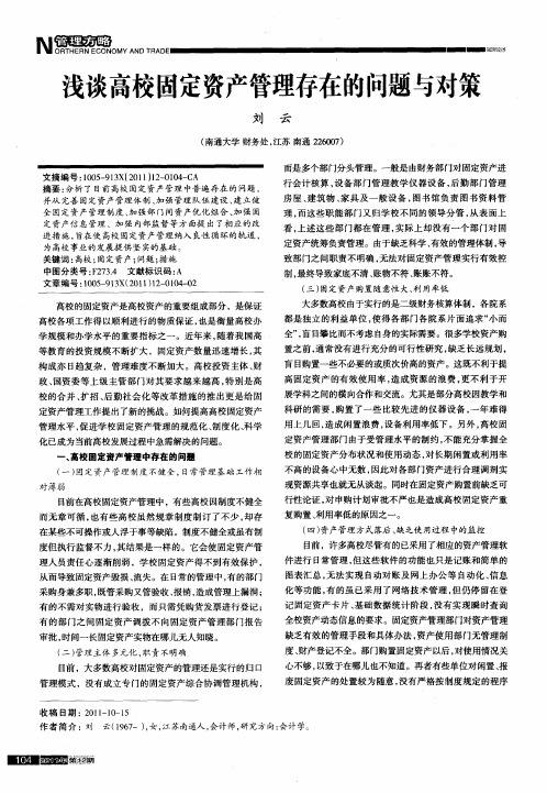 浅谈高校固定资产管理存在的问题与对策