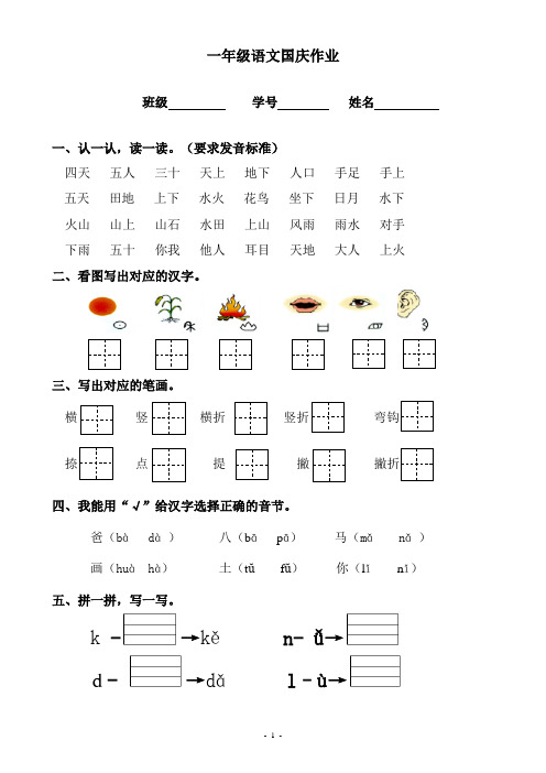 部编版语文一年级上册语文国庆作业