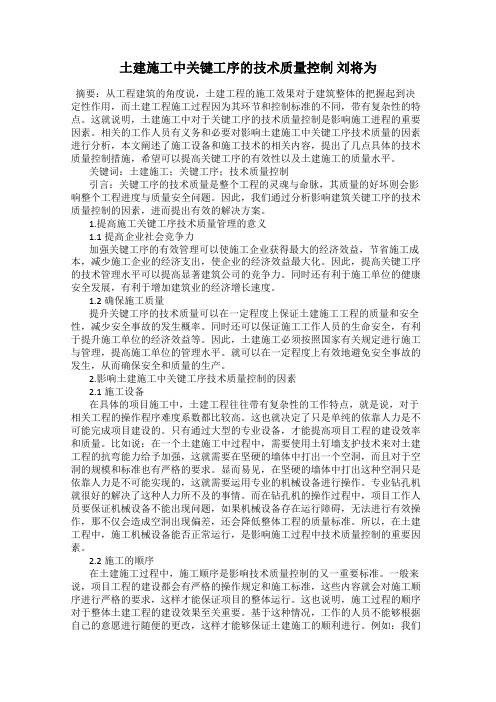 土建施工中关键工序的技术质量控制 刘将为