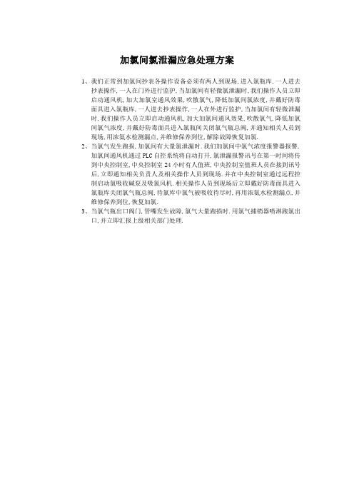 加氯间氯泄漏应急处理方案