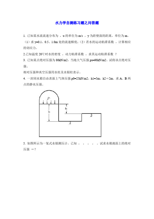 水力学自测练习题之问答题