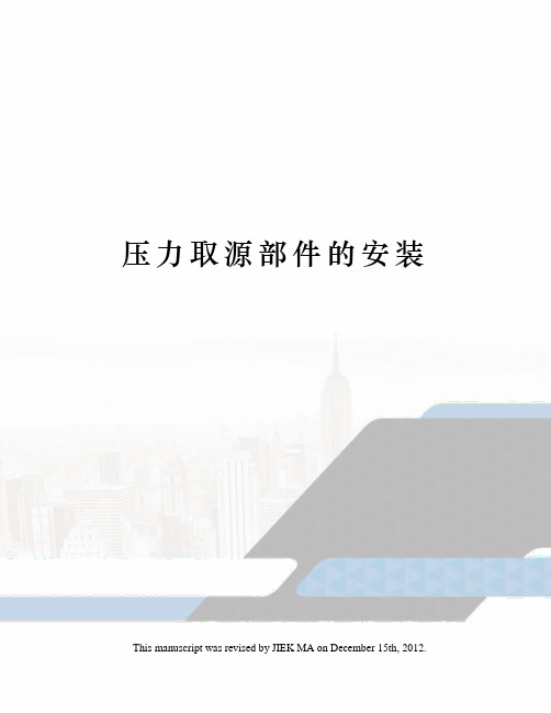 压力取源部件的安装