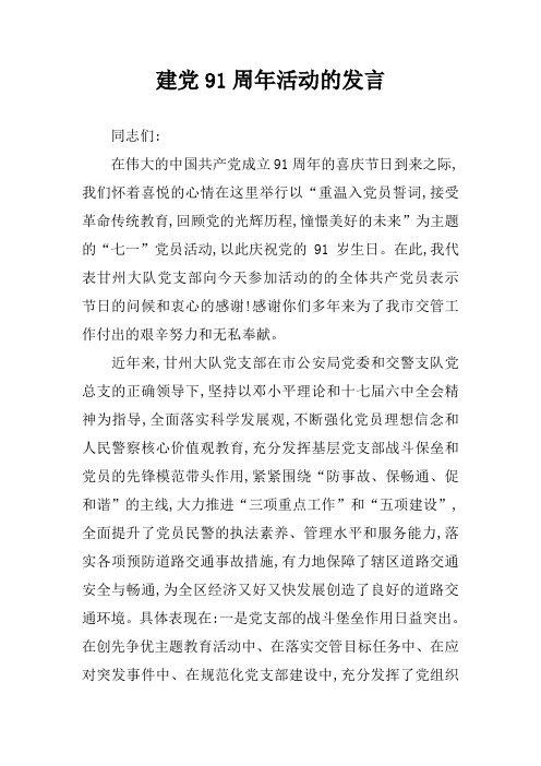 建党91周年活动的发言