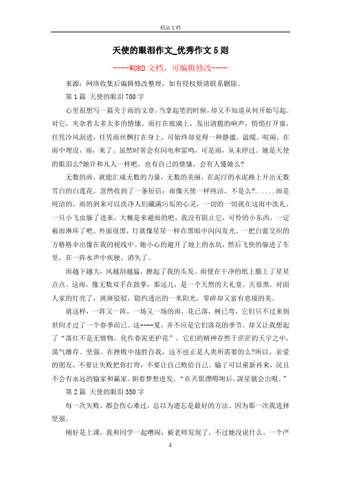 天使的眼泪作文_优秀作文5则