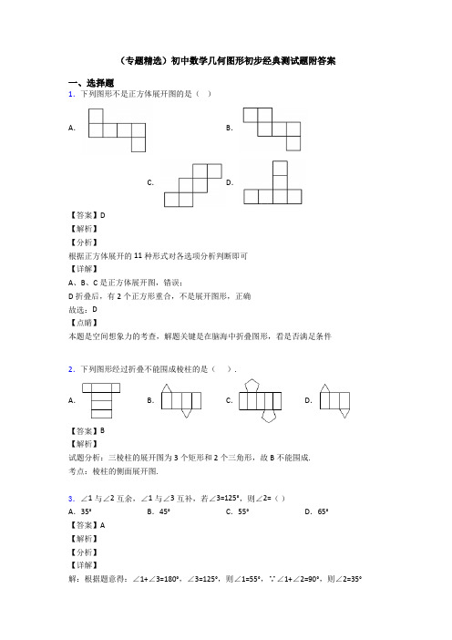 (专题精选)初中数学几何图形初步经典测试题附答案