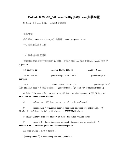 Redhat 6.2(x86_64)+oracle10g(RAC)+asm安装配置