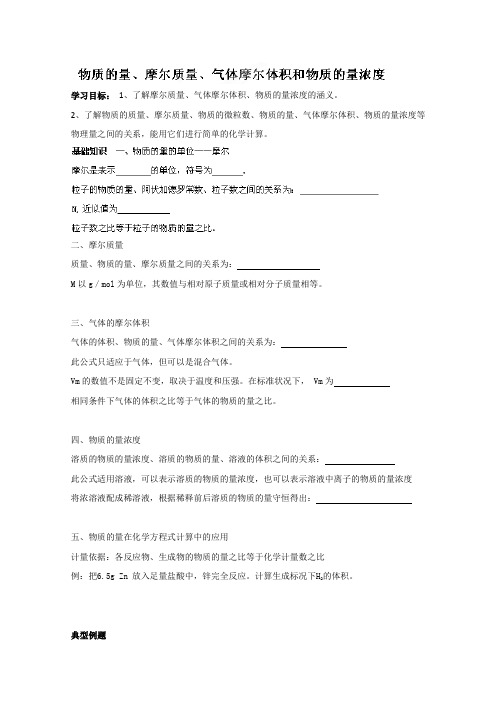 中学高中化学必修一《物质的量摩尔质量气体摩尔体积和物质的量浓度》学案