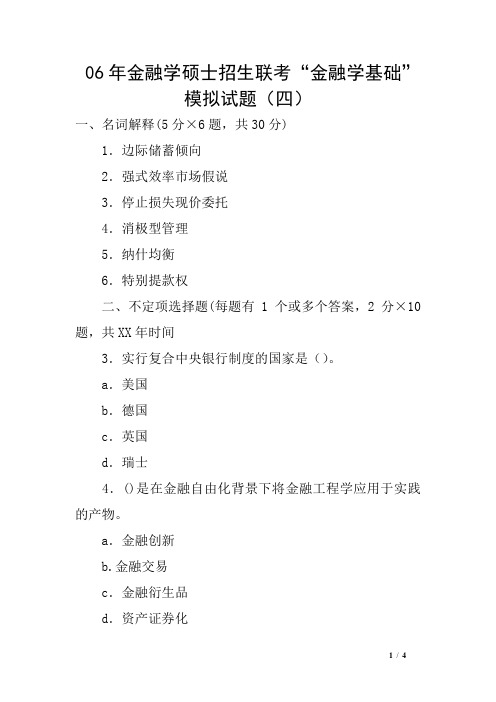 06年金融学硕士招生联考“金融学基础”模拟试题(四)