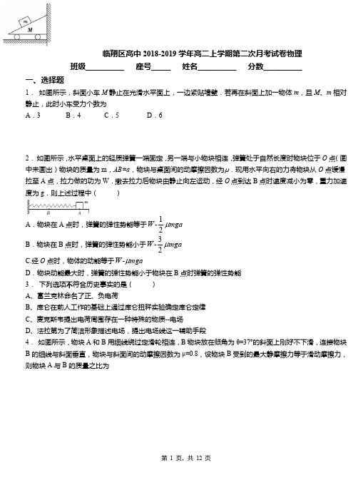 临翔区高中2018-2019学年高二上学期第二次月考试卷物理